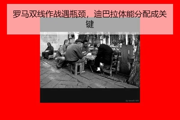 罗马双线作战遇瓶颈，迪巴拉体能分配成关键