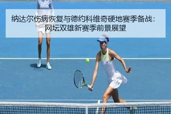 na-da-er-shang-bing-hui-fu-yu-de-yue-ke-wei-qi-ying-di-sai-ji-bei-zhan-wang-tan-shuang-xiong-xin-sai-ji-qian-jing-zhan-2-928.jpg