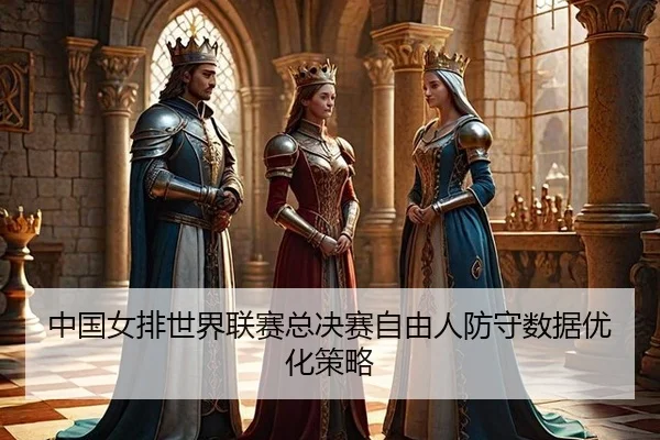 zhong-guo-nv-pai-shi-jie-lian-sai-zong-jue-sai-zi-you-ren-fang-shou-shu-ju-you-hua-ce-lve-2-315.jpg