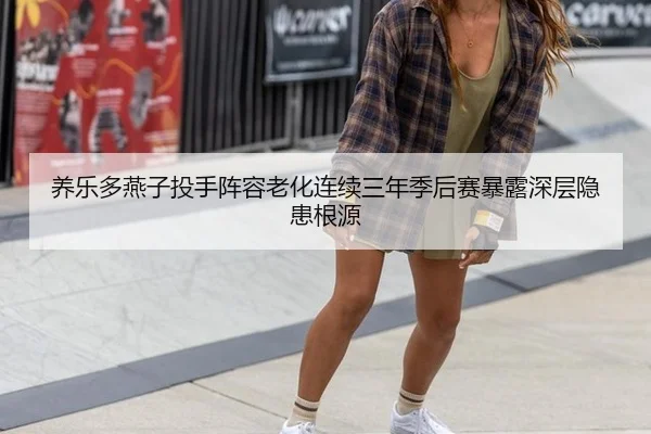 养乐多燕子投手阵容老化连续三年季后赛暴露深层隐患根源