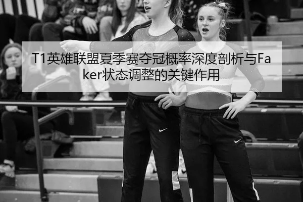 ying-xiong-lian-meng-xia-ji-sai-duo-guan-gai-lv-shen-du-pou-xi-yu-zhuang-tai-tiao-zheng-de-guan-jian-zuo-yong-3-888.jpg