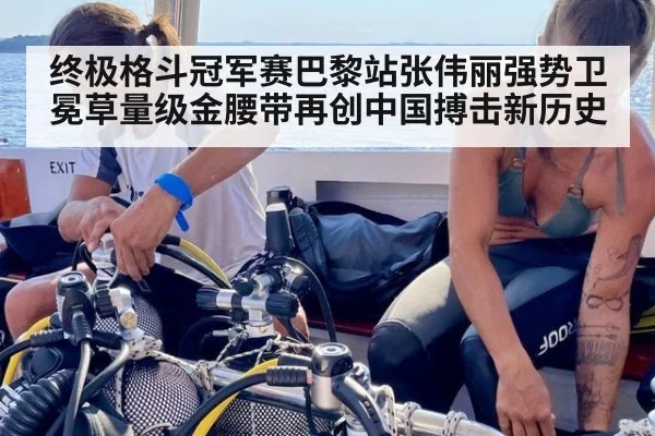 终极格斗冠军赛巴黎站张伟丽强势卫冕草量级金腰带再创中国搏击新历史