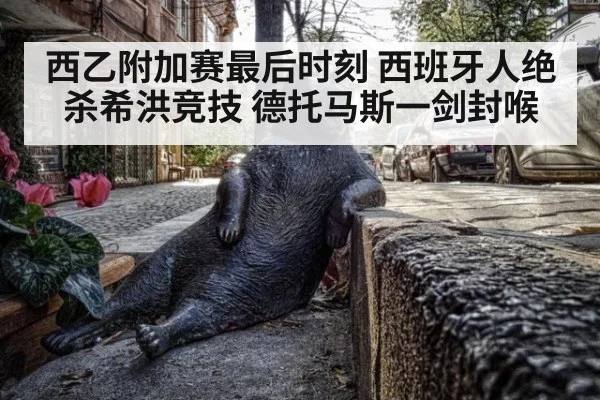西乙附加赛最后时刻 西班牙人绝杀希洪竞技 德托马斯一剑封喉