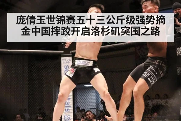 庞倩玉世锦赛五十三公斤级强势摘金中国摔跤开启洛杉矶突围之路
