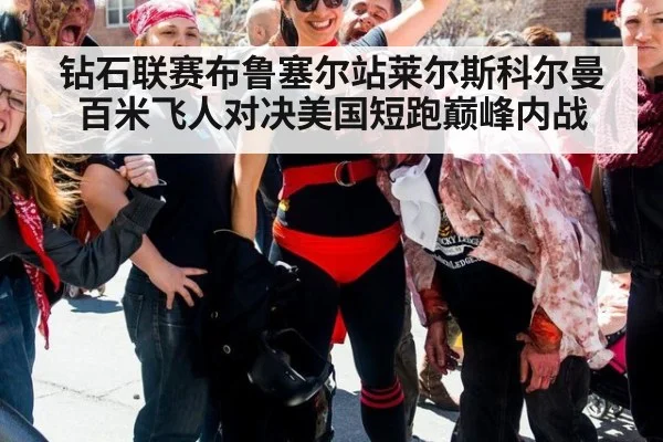 钻石联赛布鲁塞尔站莱尔斯科尔曼百米飞人对决美国短跑巅峰内战