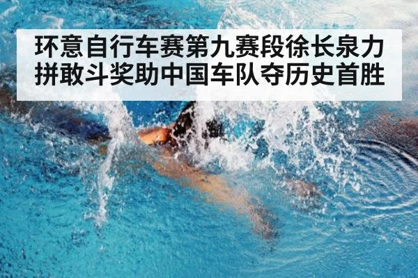 环意自行车赛第九赛段徐长泉力拼敢斗奖助中国车队夺历史首胜